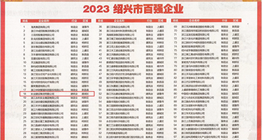 美女小骚逼逼,视频权威发布丨2023绍兴市百强企业公布，长业建设集团位列第18位